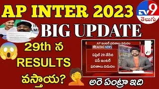 ap inter results Latest 2023 | ap Inter 2023 Big update | Ap Intermediate Results 2023