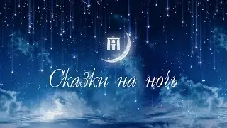 Сказка о пяти братьях