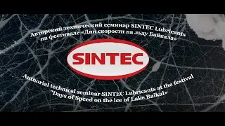 Авторский технический семинар SINTEC Lubricants на фестивале «Дни скорости на льду Байкала»