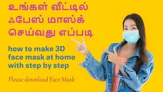 how to make face mask in tamil - how to make 3D face mask making at home in  tamil