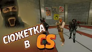 САМАЯ НЕУДАЧНАЯ ЧАСТЬ КС (CSCZ Deleted Scenes + CSS)