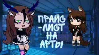Прайс-лист на арты