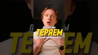 Почему мы теряем, когда пытаемся удержать?