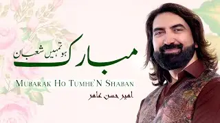 Ameer Hasan Aamir | Mubarak Ho Tumhe'n Shaban | Manqabat 4 Shaban 2020 | Mola Abbas Manqabat 2020