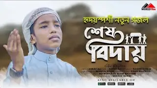 হৃদয়স্প‍র্শী মরমী গজল | শেষ বিদায় | আবু রায়হান | Abu Rayhan | Shesh Bidai