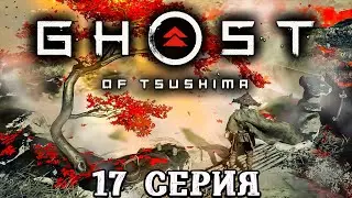 Ghost of Tsushima Directors Cut ► 17-я серия ► Прохождение без комментариев