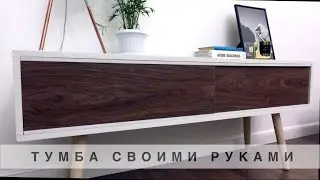 Сделал стильную тумбу за день из ДСП и обрезков ламината