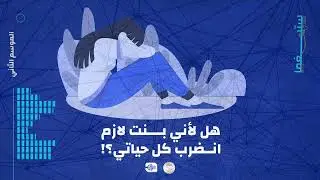 هل لأني بنت لازم انضرب كل حياتي؟!