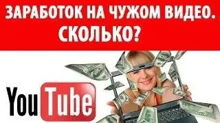 Как заработать на чужом видео!