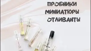 Пробники/отливанты/миниатюры-в чем различие?