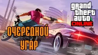 GTA Online: Очередной угар (16+)