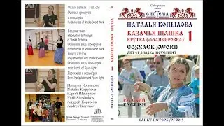 Казачья шашка. Фланкировка  - обучение. Анонс фильма 1. Для начинающих.