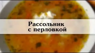 Рассольник  Рецепт вкусного рассольника с фото и описанием