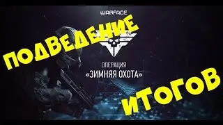 Подведение итогов Зимней Охоты