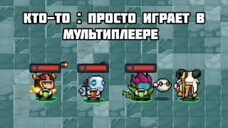 Кто-то : просто играет в мультиплеере (soul knight)