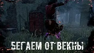 Мансим Векну | Сурвятинка | Dead by daylight