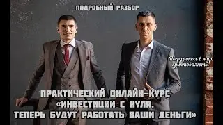 Все о нашем онлайн курсе. Подробный разбор