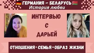 Отношения с немцем ❤️ 🇧🇾 🇩🇪