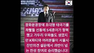 광화문광장에 초대형 태극기 세우려다 좌빨 선동에 5세훈이 항복했으나 한달 여론조사에서 가두리 우파들도 생깠지만 K파티 용사들이 서울시 찬반의견 설문에서 과반 넘는 참여로 승리했다!