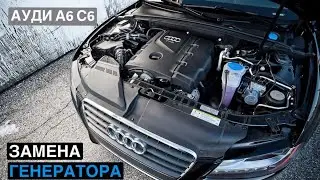замена генератора Ауди а6с6 2.0 тди BRE