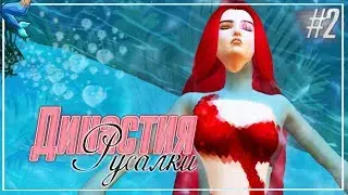ДИНАСТИЯ РУСАЛКИ #2 - Первое Знакомство.. | The Sims 4: Жизнь на Острове