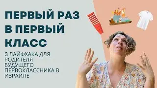 Первый раз в первый класс: 3 лайфхака для родителей израильских первоклассников!