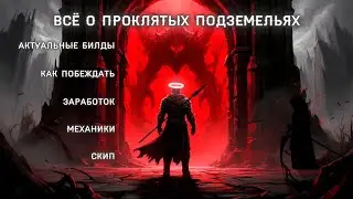 🔥Что НУЖНО ЗНАТЬ о ПРОКЛЯТЫХ ПОДЗЕМЕЛЬЯХ🔥в Albion Online | ПОДРОБНЕЙШИЙ ГАЙД | Розыгрыш
