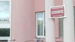 Стрим. Люберецкий суд, мера Дорогов, Кателевский