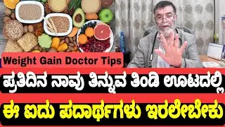5 Supper Food In Diat ಪ್ರತಿನಿತ್ಯದ ಆಹಾರದಲ್ಲಿ ಈ ಐದು ಪದಾರ್ಥಗಳು ಇರಲೇಬೇಕು ಆರೋಗ್ಯವಾಗಿರಲು Dr Anjanappa Tips