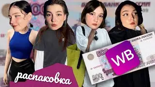 *все по 500 рублей* 💸 распаковка с wildberries | повторяю образы из pinterest
