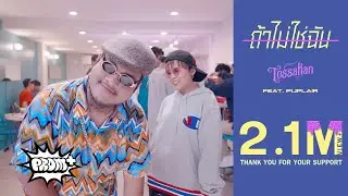 TOSSAKAN - ถ้าไม่ใช่ฉัน | If not me Feat. Puplair [Official MV]