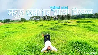 ঢাকার আশেপাশে পূর্বাচলের সবথেকে সুন্দর জায়গা | Purbachal City dhaka bangladesh | Forward Travels
