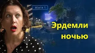 Ночной Эрдемли / Турция