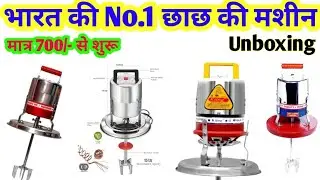 भारत की No.1 छाछ की मशीन||Butter milk madhani machine||Madhani(2024)||Best quality||