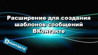 Расширение для создания шаблонов сообщений ВКонтакте
