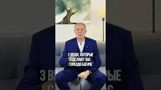 3 вещи, которые сделают вас БОГАЧЕ! #богатство #психология #финансы