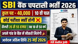 SBI बैंक चपरासी नई भर्ती 2026| पद - 40000| 10 वी पास NO Exma ❌| अपने गांव के बैंक में नौकरी मिलेगी 🎉