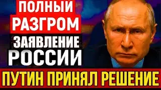 Вам лучше сесть! Путин принял решение – Запад в панике: Переломный момент