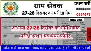 gram Sevak exam 2021,gram Sevak model test paper gram Sevak syllabus  gram Sevak exam paper