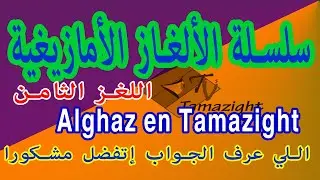 أصعب لغز بالأمازيغية 