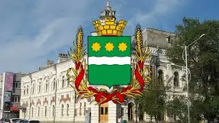 Гимн Благовещенска.