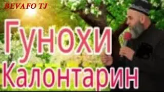 Гунохои калонтарин 😔 Хочи Мирзо   Чумьа муборак дустон