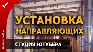 Студия звукозаписи своими руками. Домашняя студия Ютубера. Установка направляющих.