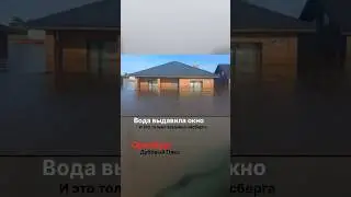 Вода еще не сошла, а ущерб уже виден 