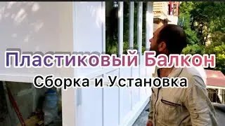 Металопластиковый Балкон Установка своими руками!
