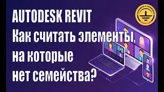 Autodesk Revit. Как считать элементы, на которые нет семейства?