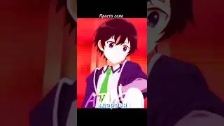 😏 соло раскатал 5 #аниме #сериал #юмор #anime #момент #перерождение #рекомендации
