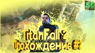 TitanFall 2 Прохождение #2 (Кровь и ржавчина)