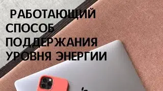 Надежный способ поддержания уровня энергии в жизни