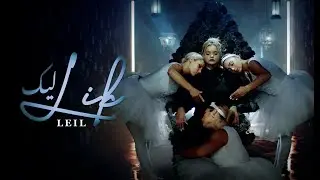 Leil - Lik/ليك (Official Music Video)
